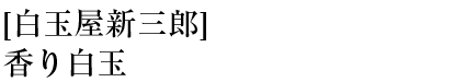[白玉屋新三郎]香り白玉