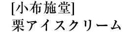 [小布施堂]栗アイスクリーム