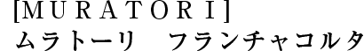 [ＭＵＲＡＴＯＲＩ]ムラトーリ　フランチャコルタ