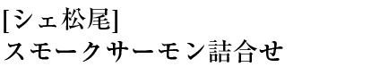 [シェ松尾]スモークサーモン詰合せ