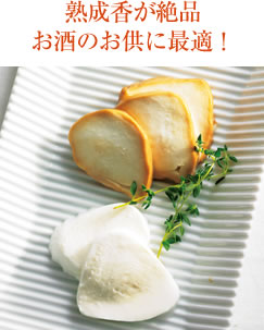 熟成香が絶品　お酒のお供に最適！