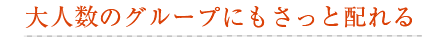 大人数のグループにもさっと配れる