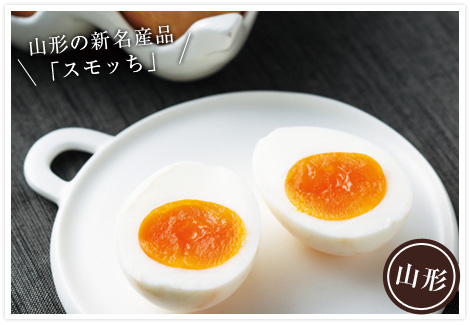 山形の新名産品「スモっち」