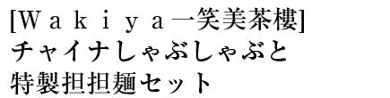 [Wakiya一笑美茶樓]チャイナしゃぶしゃぶと特製坦々セット