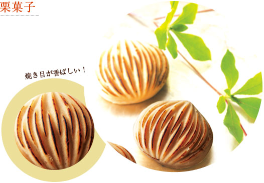 [京栗菓匠若菜屋]焼き栗きんとん
