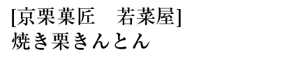 [京栗菓匠若菜屋]焼き栗きんとん