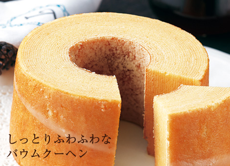 しっとりふわふわなバウムクーヘン