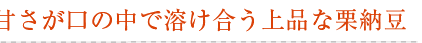 しっとりした甘さが口の中で溶け合う上品な栗納豆