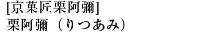 [京菓匠栗阿彌]栗阿彌（りつあみ）