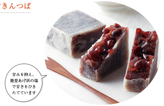 甘みを抑え、能登あげ浜の塩で甘さをひきたてています