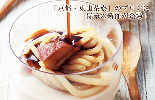 「京都・東山茶寮」のプリンに待望の新作が登場！