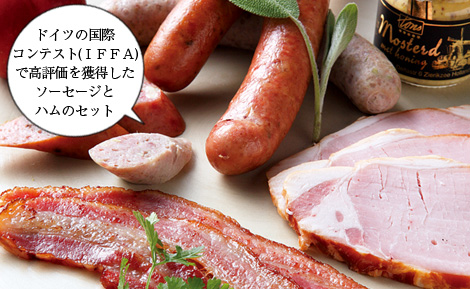 ドイツの国際コンテスト（ＩＦＦＡ）で高評価を獲得したソーセージとハムのセット