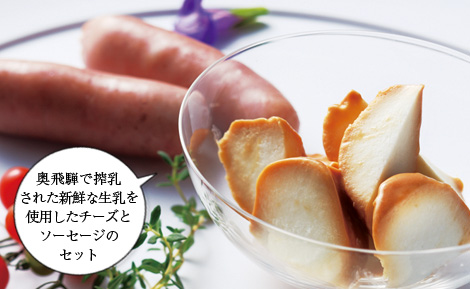 奥飛騨で搾乳された新鮮な生乳を使用したチーズとソーセージのセット