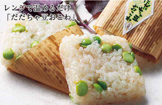 レンジで温めるだけ「だだちゃ豆おこわ」