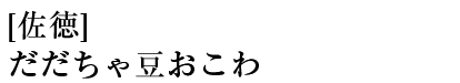 [佐徳]だだちゃ豆おこわ