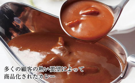 多くの顧客の熱い要望によって商品化されたカレー
