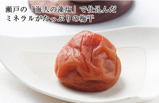 瀬戸の「海人の藻塩」で仕込んだミネラルがたっぷりの梅干