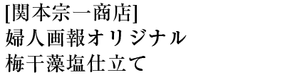 [関本宗一商店]婦人画報オリジナル　梅干藻塩仕立て