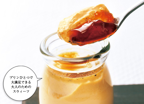 プリンひとつで大満足できる大人のためのスウィーツ
