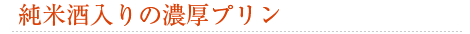 純米酒入りの濃厚プリン