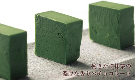 挽きたて抹茶の濃厚な香りのチョコレート