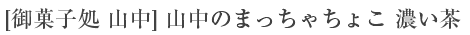 [御菓子処 山中] 山中のまっちゃちょこ 濃い茶