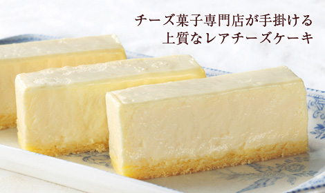 チーズ菓子専門店が手掛ける上質なレアチーズケーキ
