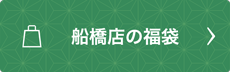 船橋店の福袋