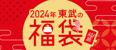 東武の福袋2024