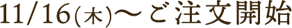 11/16(木)～ ご注文開始