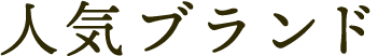人気ブランド