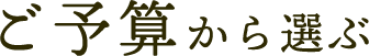 ご予算から選ぶ
