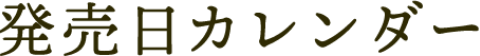 発売日カレンダー