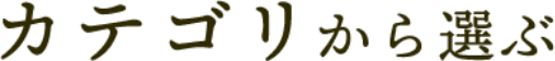 カテゴリから選ぶ