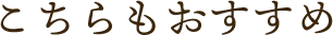 こちらもおすすめ