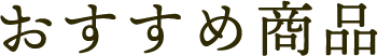おすすめ商品