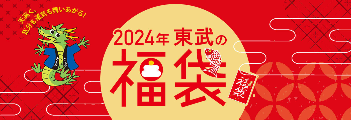 2024年 東武の福袋