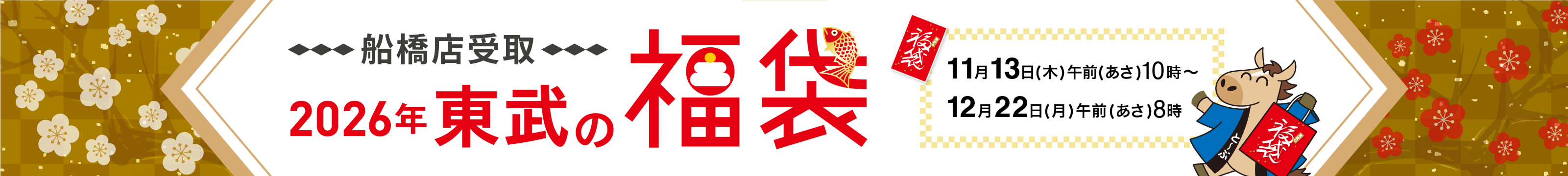 2026年東武の福袋船橋店受取商品 11月13日木曜日から12月24日水曜日まで