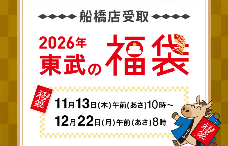 2026年東武の福袋船橋店受取商品 11月13日木曜日から12月24日水曜日まで