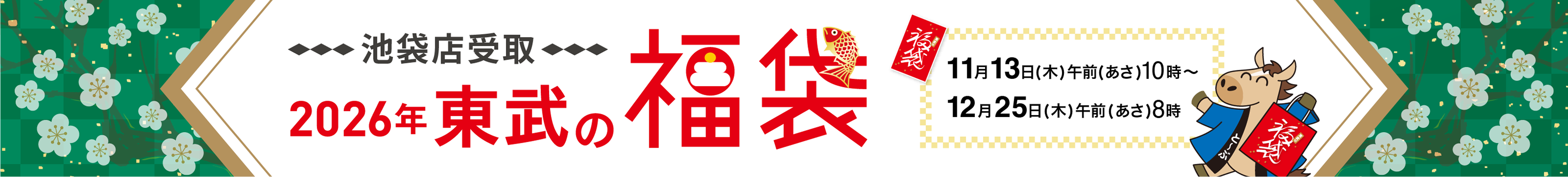 2026年東武の福袋池袋店受取商品 11月13日木曜日から12月24日水曜日まで