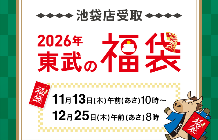 2026年東武の福袋池袋店受取商品 11月13日木曜日から12月24日水曜日まで