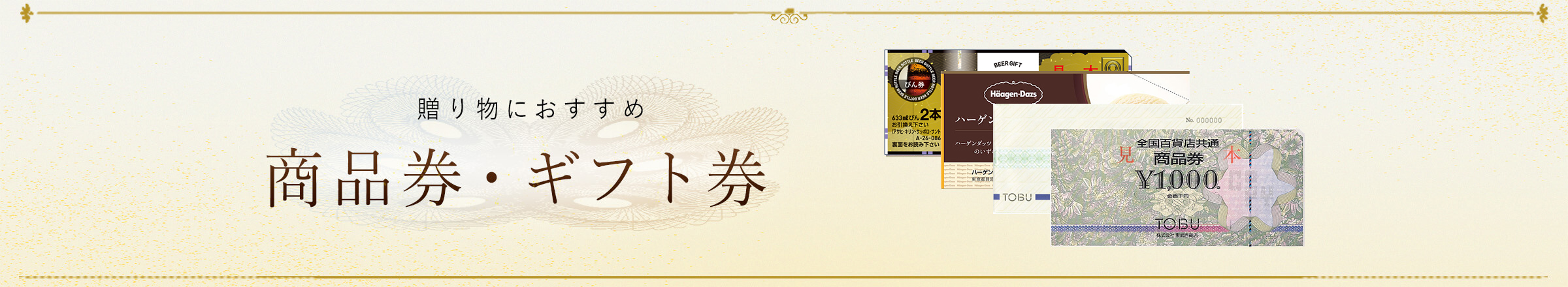 商品券
