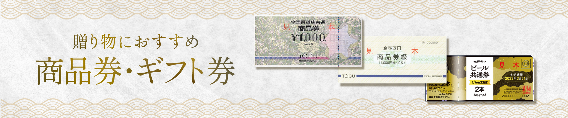 贈り物におすすめ｜商品券・ギフト券