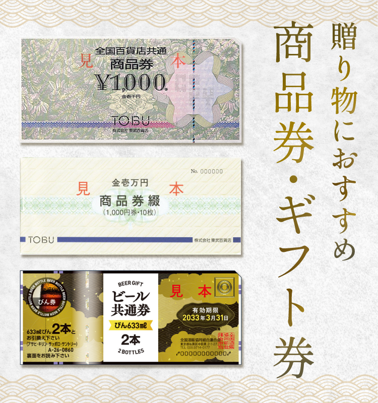 贈り物におすすめ｜商品券・ギフト券