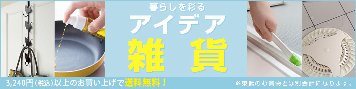 3 240円以上で送料無料 アイデア雑貨 東武オンラインショッピング
