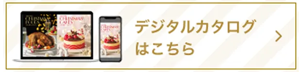 デジタルカタログはこちら