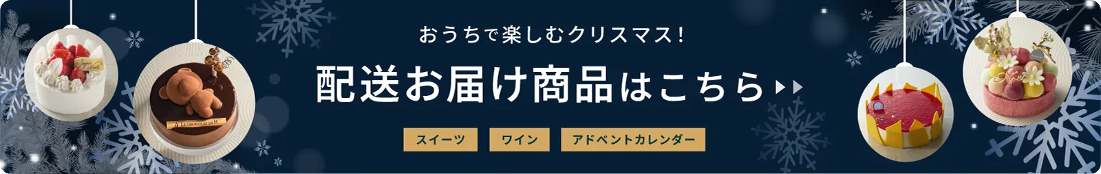 おうちで楽しむクリスマス！ 全国配送商品はこちら スイーツ ワイン アドベントカレンダー