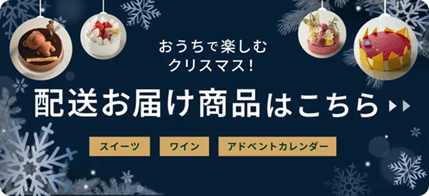 おうちで楽しむクリスマス！ 全国配送商品はこちら スイーツ ワイン アドベントカレンダー