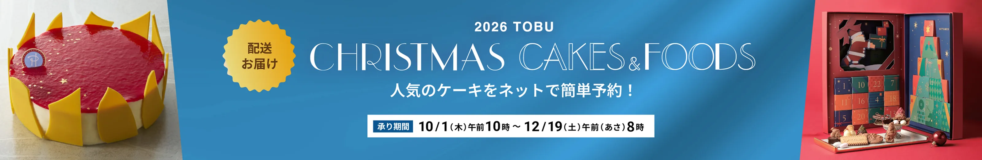 2026クリスマス ケーキ・フード（配送受取） 承り期間 10/1(木) 午前(あさ)10時から12/19(土) 午前(あさ)8時