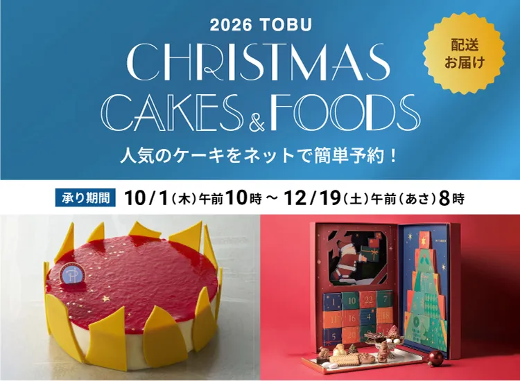 2026クリスマス ケーキ・フード（配送受取） 承り期間 10/1(木) 午前(あさ)10時から12/19(土) 午前(あさ)8時